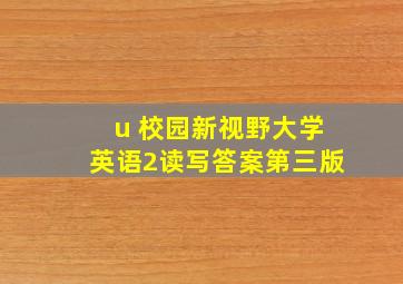 u 校园新视野大学英语2读写答案第三版